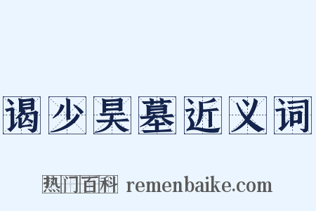 谒少昊墓近义词是什么意思的图片